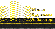"МІСЬКА" БУДІВЕЛЬНА ЛАБОРАТОРІЯ